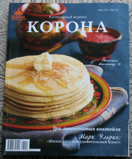 Кулинарный журнал Корона март 2013