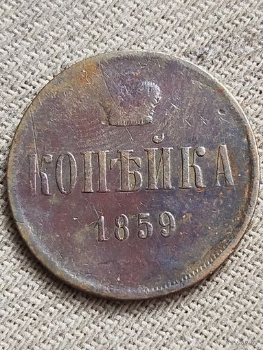 Распродажа - копейка 1859г.,РИ, АЛЕКСАНДР 2