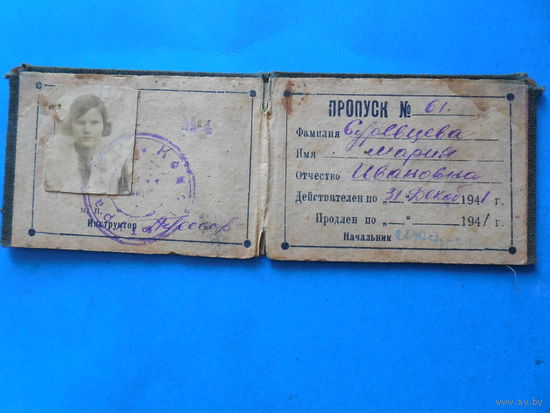 Пропуск 1941 год.