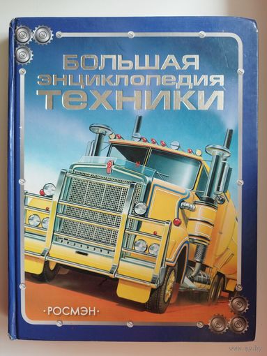 Большая энциклопедия техники