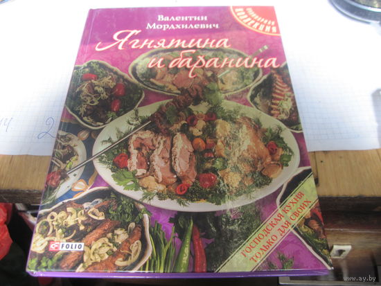 Мордхилевич В.Л. Ягнятина и баранина. 2014 г.