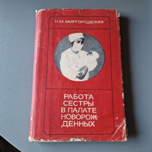 Работа сестры в палате новорождённых Н. М. Миргородская
