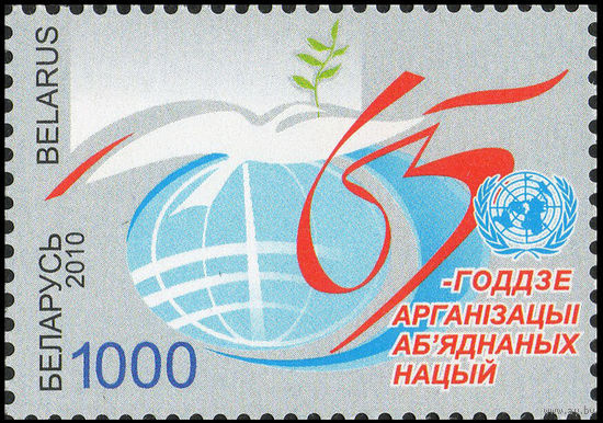 65 лет ООН Беларусь 2010 год (862) серия из 1 марки