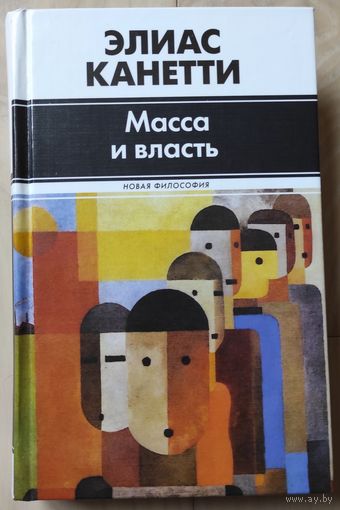 Элиас Канетти "Масса и власть"