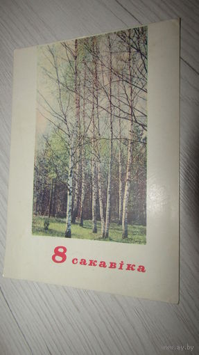 Открытка 8 марта