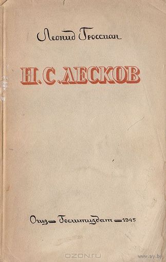 Леонид Гроссман Н.С. Лесков 1945
