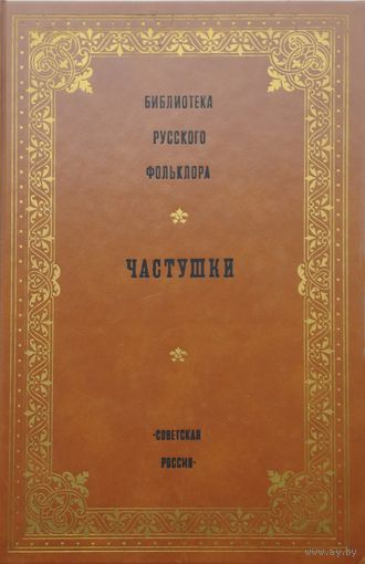 Частушки серия "Библиотека Русского Фольклора"