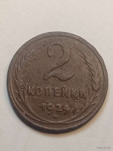 2 копейки 1924 года . Рубчатый гурт .