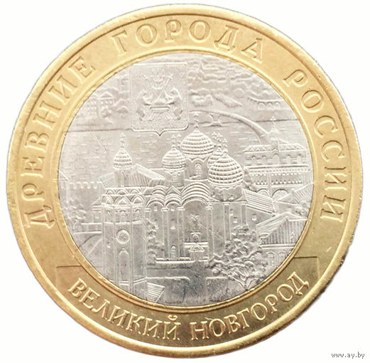 10 рублей Великий Новгород (ММД)