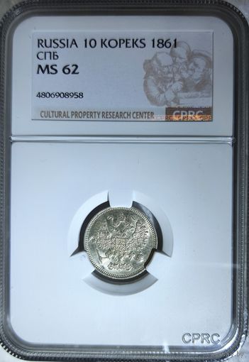 10 копеек 1861 СПБ слаб CPRC MS 62