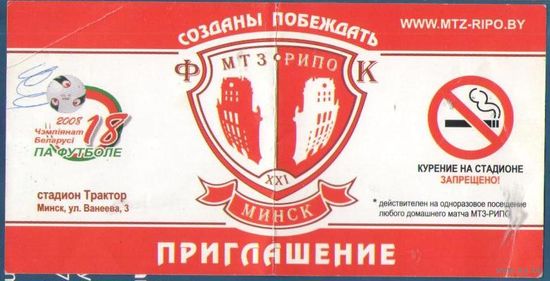 Приглашение на игры МТЗ-РИПО 2008 год