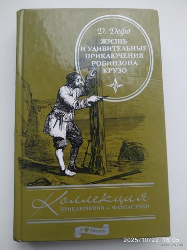 Жизнь и удивительные приключения Робинзона Крузо: Роман / Даниэль Дефо. (Коллекция приключений и фантастики).