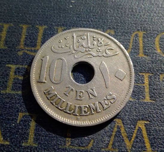 10 миллим 1917 Египет Отметка Монетного двора H #01