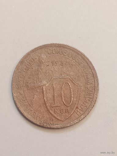 10 копеек 1932 года .