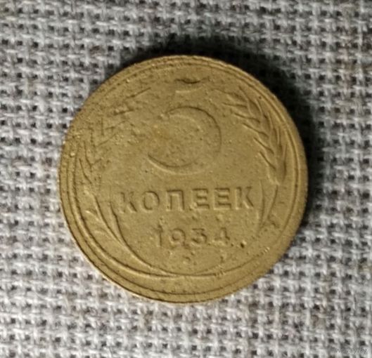 5 копеек 1934 г. Аукцион 3 дня ! По реже !!!