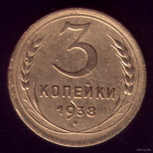 3 копейки 1938 год 30