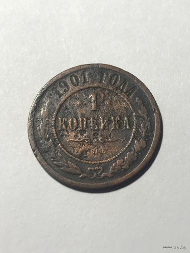 1 копейка 1901 Николай