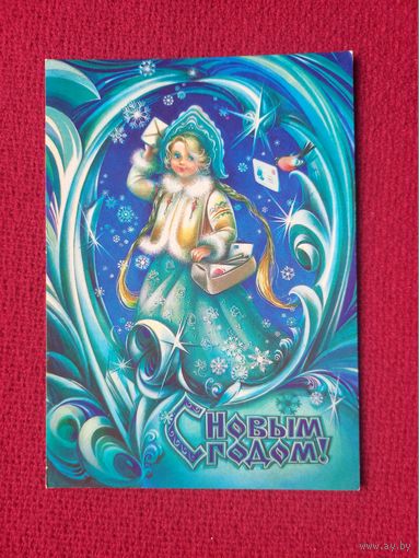 С Новым Годом! Коробова 1980 г. Чистая.