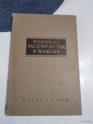 Половые расстройства у мужчин. Этиология, клиника и лечение. /48