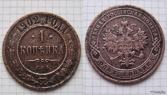 Копейка НII  1902г. (пореже) (ОБМЕН)***