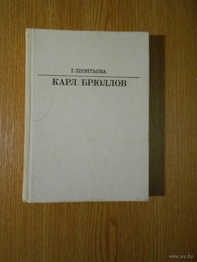 Леонтьева Г.К. Карл Брюллов.