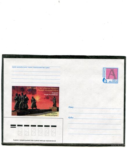 Беларусь 2001. ХМК. Памятник матери. Жодино. Конверт