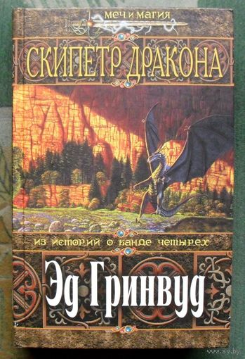 Скипетр дракона. Эд Гринвуд.