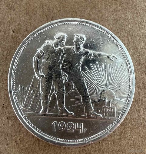 Рубль СССР 1924 год. П.Л.