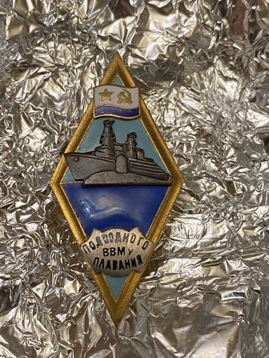 ВВМУ подводного плавания