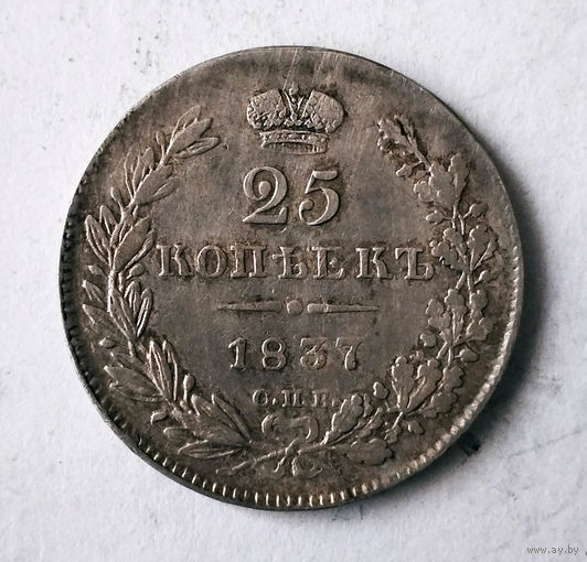 25 копеек. 1837 год. СПБ. НГ. XF