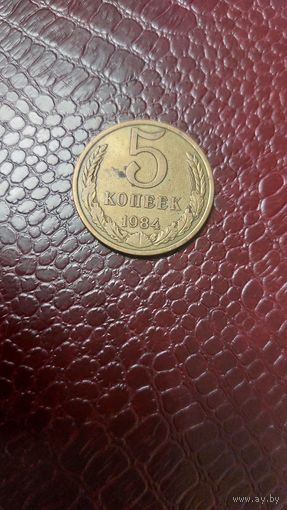 Монета 5 копеек 1984г. СССР.