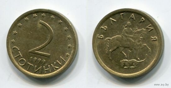 Болгария. 2 стотинки (1999, XF)
