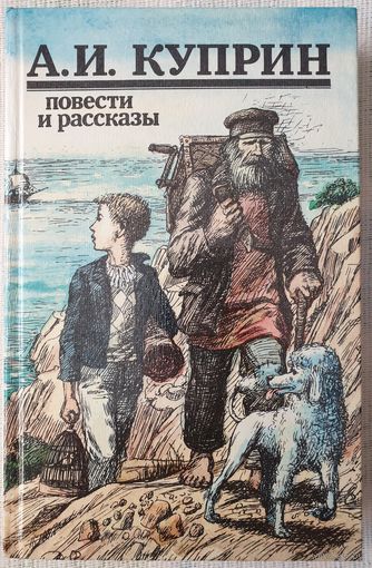Повести и рассказы | Куприн Александр | Молох | Поединок | Гамбринус | Изумруд | Гранатовый браслет | Белый пудель | Allez!