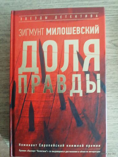 Зигмунт Милошевский "Доля правды".