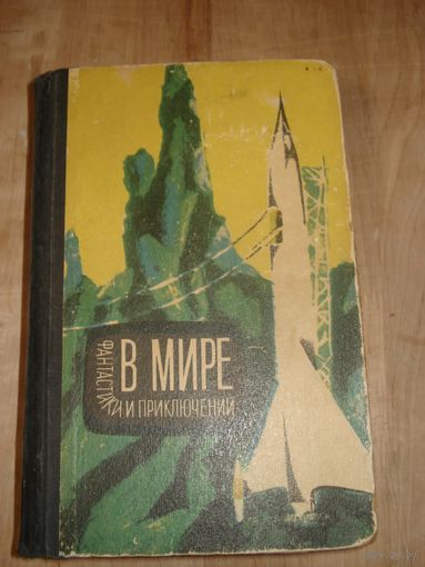 Альманах; В мире фантастики и приключений; выпуск 3, Лениздат, 1964 г.