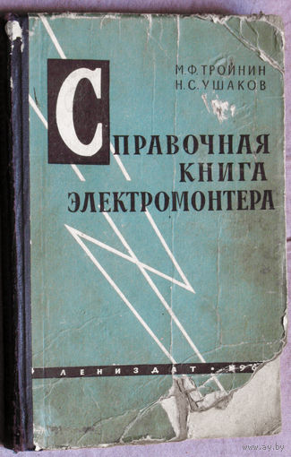 Справочная книга электромонтёра