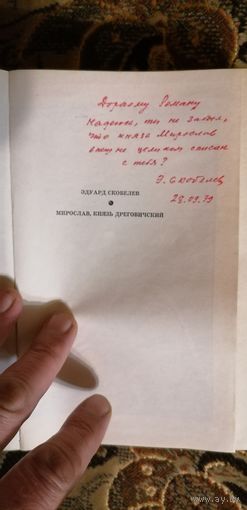 Книга с дарственной подписью Скобелева.