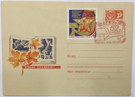 ХМК СССР 1969г Слава Октябрю.