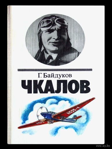 Г.Байдуков. Чкалов.