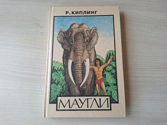 Киплинг - Маугли и др. сказки - Рига 1991
