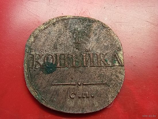 1 копейка 1838 год, СМ  , копия из меди