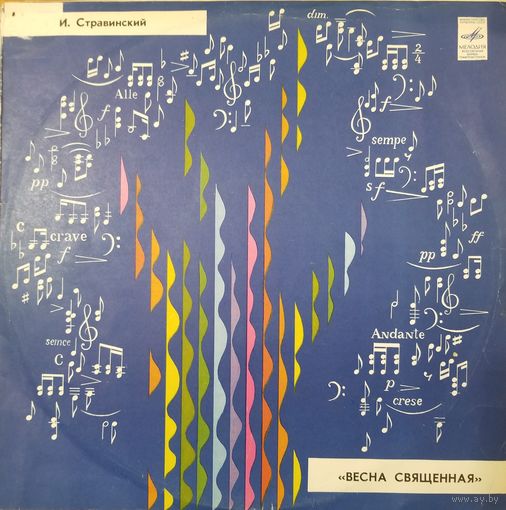 И.Стравинский. Весна священная.