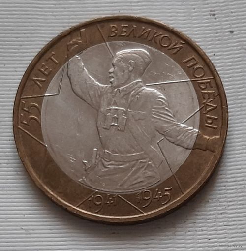 10 рублей 2005 г. 55 лет Победы. ММД