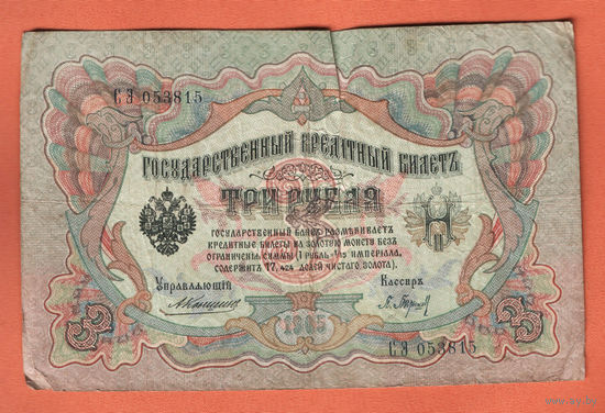 3 рубля 1905 Коншин Барышев СЭ 053815 #0072