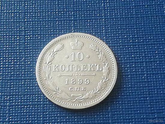 10 копеек 1899 год, не частая