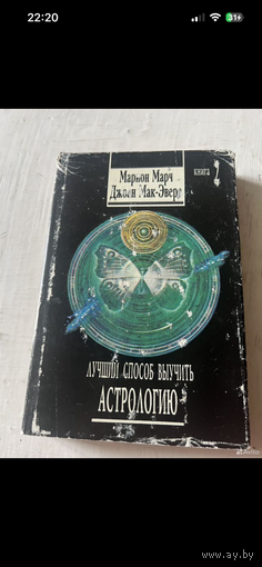 1994г. Марч. Лучший способ выучить астрологию