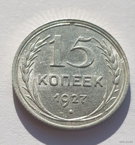 15 копеек 1927 год отличное состояние