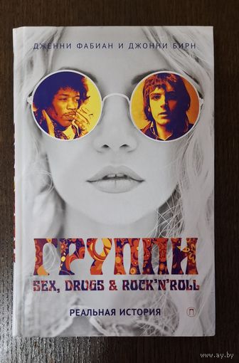 Книга "Группи. Sex, Drugs & Rock'n'Roll. Реальная История"