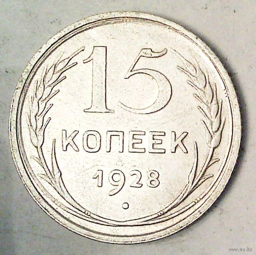 РАСПРОДАЖА!!! - СССР 15 копеек 1928 год  (серебро)