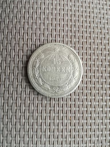 15 копеек 1923 года с рубля